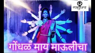 #gondhal GONDHAL MAAY MAULICHA | MAYUR'S DANCE ACADEMY | GONDHAL DANCE | KANJUR MARG EAST