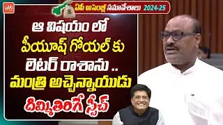 Minister Atchamnaidu SHOCKING Speech In AP Assembly 2024 | CM Chandrababu | YS Jagan | YOYOTV