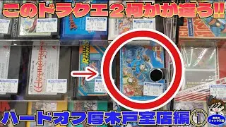 【超珍品】ファミコンとは違う!!箱付ドラゴンクエスト２発見＆相場以下の箱付ファミコン続出!!ハードオフ厚木戸室店編①【レトロゲーム】