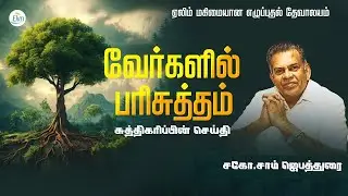 சுத்திகரிப்பின் செய்திகள்   வேர்களில் பரிசுத்தம், வேர்களில் அக்கினி   Bro J Sam Jebadurai Message