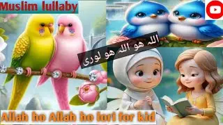 Allah Ho Allah Ho | Soothing Islamic Lori for Kids | Baby Sleep Nasheed | Peaceful Islamic Lullaby