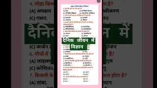 दैनिक जीवन में विज्ञान ।। सामान्य विज्ञान ।।सामान्य ज्ञान ।।
