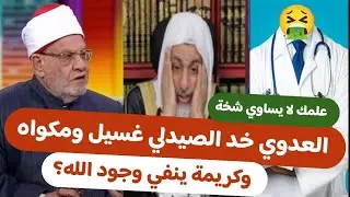 العدوي مسح البلاط بدكتور صيدلي خده غسيل ومكواه وكريمة ينفي مكان الله لكنه اثبت المكان دون ان يدري؟