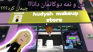من و نمە دوکانمان دانا 😂بینەربن