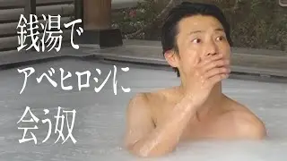 銭湯でアベヒロシに会う奴