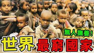 世界上最窮的十個國家。人均GDP不到300美元,有些地方壽命僅17歲,貧困程度超乎想像。|世界指南針 #世界之最 #出類拔萃 #腦洞大開 #top10 #國家 #國家排名 #最窮國家