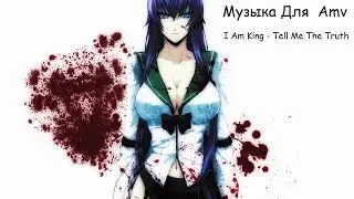 I Am King - Tell Me The Truth 「Музыка Для Amv №3」