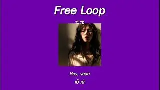 แปลเพลง Free Loop - 七元