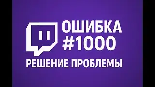 Твич - Загрузка видео отменена. Попробуйте снова ( Ошибка #1000 ) Решение проблемы.