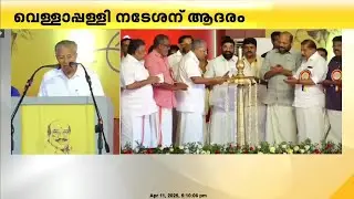 'വെള്ളാപ്പള്ളിക്ക് നൽകുന്നത് ഉചിതമായ സ്വീകരണം'; പ്രശംസിച്ച് മുഖ്യമന്ത്രി