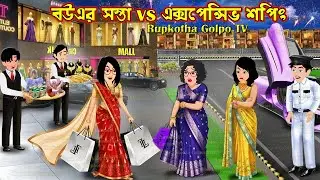 বউএর সস্তা Vs এক্সপেন্সিভ শপিং Bouer Sosta Vs Expensive Shopping | Cartoon | Rupkotha Golpo TV