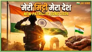 मेरी मिट्टी मेरा देश 🇮🇳 | Heart Touching Patriotic Song | Republic Day Special 2026