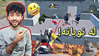 کۆمیدیترین ساتەکانی پەبجی | تڕۆڵی نوبەکان Pubg mobile