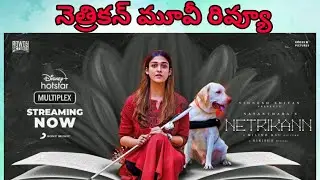 Netrikann Movie Review Telugu || Netrikann Review Telugu || Netrikann Telugu Movie Review ||