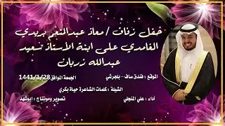 حفل زواج الشاب معاذ عبدالمنعم بريدي - فندق ساف