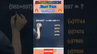 Simplification Magic वाला Trick ! बस 2 Second काफी #maths #shorts #mathstricks