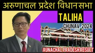 Taliha Arunachal Pradesh Assembly Election Results 2024 अरुणाचल प्रदेश विधानसभा चुनाव परिणाम देखे