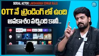 Serial Actor Lakshman Eswar Raju About OTT Platform | iDream Media
