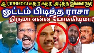 @ஆண்டிமுத்து ராசா அலறல் திமுகவின் கொத்தடிமை ராசாவை பட்டாசு கிளப்பிய இளைஞர்கள்