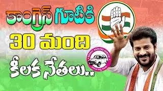 కాంగ్రెస్ గూటికి 30  మంది కీలక నేతలు .. Key Leaders join in Congress | Revanth Reddy | Kai tv Media
