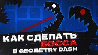КАК СДЕЛАТЬ БОССА В GEOMETRY DASH | Geometry dash creator school