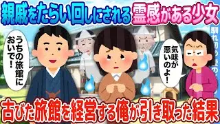 霊感を持つ少女が親戚に振り回され、古い旅館を運営する俺が引き取ることになった。