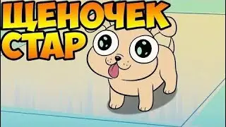 ЩЕНОЧЕК СТАР.комикс.Стар против сил зла.SVTFOE comics