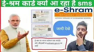 ई-श्रम कार्ड क्यो आ रहा है sms जल्दी देखे/eshram card sms problem solved 🙂👍👍