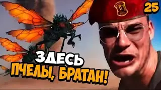 Прохождение Fallout New Vegas Часть 25 ᐅ (Здесь пчёлы, братан!)