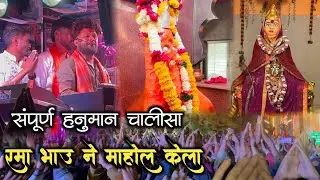 संपूर्ण हनुमान चालीसा🚩 माहिजी मध्ये राडा 😎🥁  देव मामलेदार बॅंड सटाणा 5 बॅंड आले