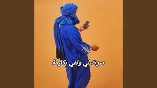 اغنية صحراوية كليمة