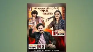 શ્રી હનુ માનજી મંદિર (ઓરડો) ભ્ય લોકડાયરો      GADHVl RAJ ALPA PATEL