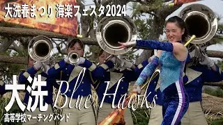 2024.03.17 茨城県立大洗高等学校マーチングバンド BLUE HAWKS／大洗春まつり 海楽フェスタ2024