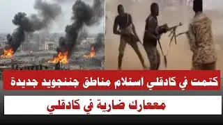 #السودان | كتمت في كادقلي استلام مناطق جننجويد والحلو جديدة