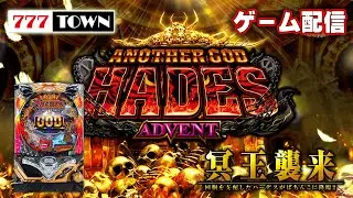 【パチゲー配信】CRアナザーゴッドハーデス アドベント メーシー 1999年 #20260128