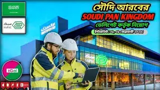 সম্পূর্ণ ফ্রি ট্রেনিং করে ডেলিগেট ইন্টারভিউ ১৩০০ রিয়্যাল বেসিক বেতনে সৌদি আরবের ওয়ার্ক পার্মিট ভিসা।