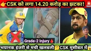 Ipl 2026 CSK के लिए बुरी खबर! 🚨 भयानक इंजरी ने उड़ाई धोनी की नींद, अब क्या होगा 😱 The cricket analys 