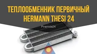 Теплообменник первичный Hermann Thesi 24, Master 24 /Tiberis/ Italtherm