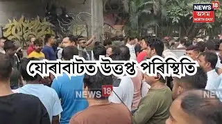 Jorabat Protest : মেঘালয়ৰ টুৰিষ্ট বাহন অসমত প্ৰৱেশত বাধা সদৌ অসম টুৰিষ্ট টেক্সি এছ'চিয়েচনৰ | N18V
