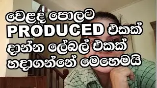 Product එකක් හදලා වෙළද පොලට දාන්න කලින් ලේබල් එකක් හදන විදිහ /how to create a food product label