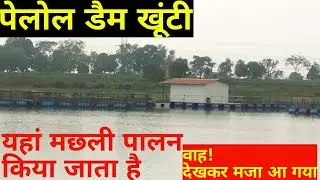 पेलोल डैम खूंटी। biggest dam in jharkhand.pelol dam.pelol dam khunti.jharkhand picnic spot.