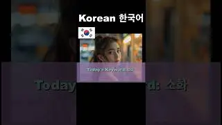 Korean Language Speaking, Listening, and Reading Practice