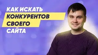 Как искать конкурентов своего сайта (Keys.so, MegaIndex, Arsenkin Tools)?