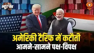 News Punch  |  सरकार और विपक्ष में टकराव ! |   DD News