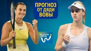 Соболенко или Самсонова? | WTA Ухань 2025: прогноз и анализ 🏆