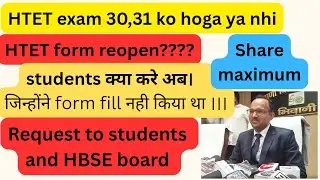 Kya HTET 30,31 को होगा?? Students jo form fill nhi kr paaye , ase krwaye form reopen ☝️☝️ #htet #yt 