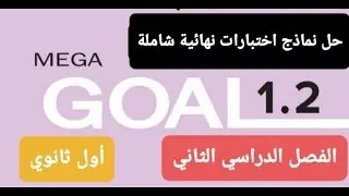 حل نماذج اختبارات انجليزي نهائي شاملة للصف الأول ثاوي الفصل الدراسي الثاني