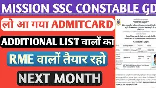 Ssc GD Additional list वालों का ADMIT CARD जारी हो गया है।। आप भी CHECK कर सकते हैं