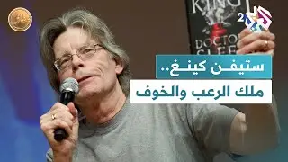 الروائي ستيفن كينغ.. ملك الرعب الذي وظّف الخوف كأداة لقراءة المجتمع l ضفاف