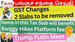 GST rate cut | Trump Putin meet | Tamil Stock Market Share market news Tamil | Swiggy platform fee